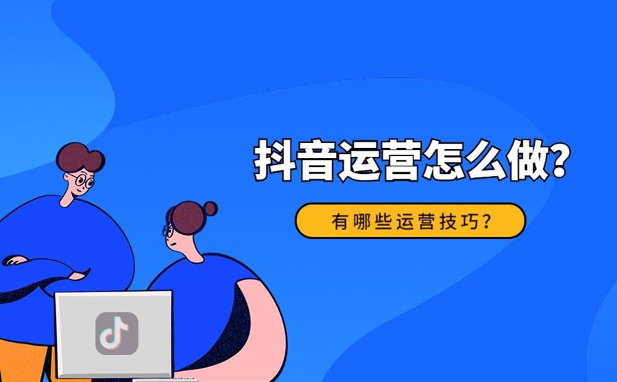 揚州抖音代運營：抖音運營是做什么的工作內容是什么
