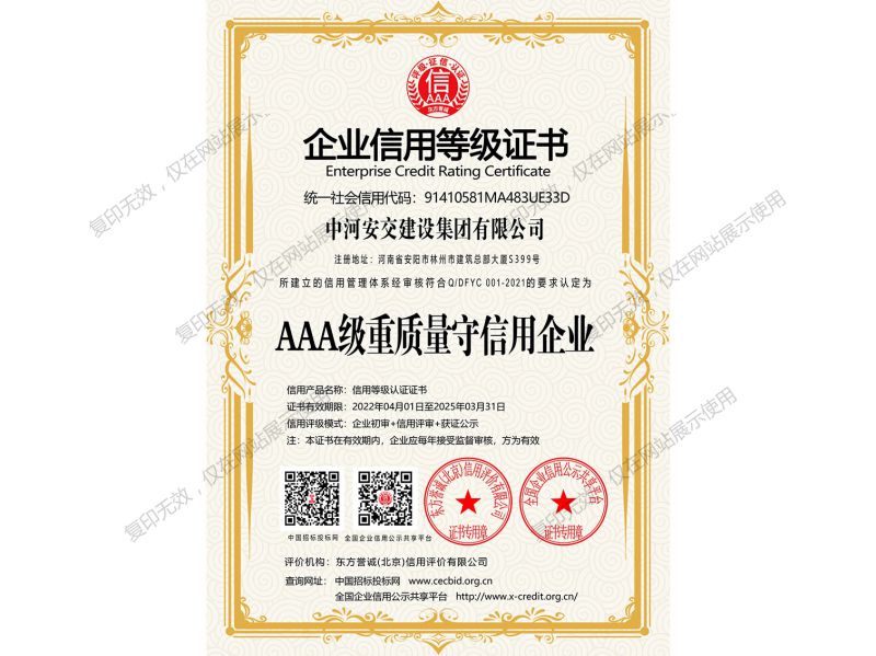 AAA 級重質量守信用企業
