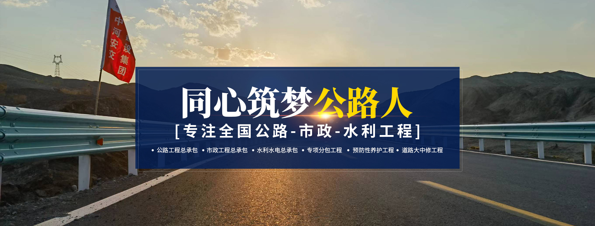 中河安交建設集團有限公司