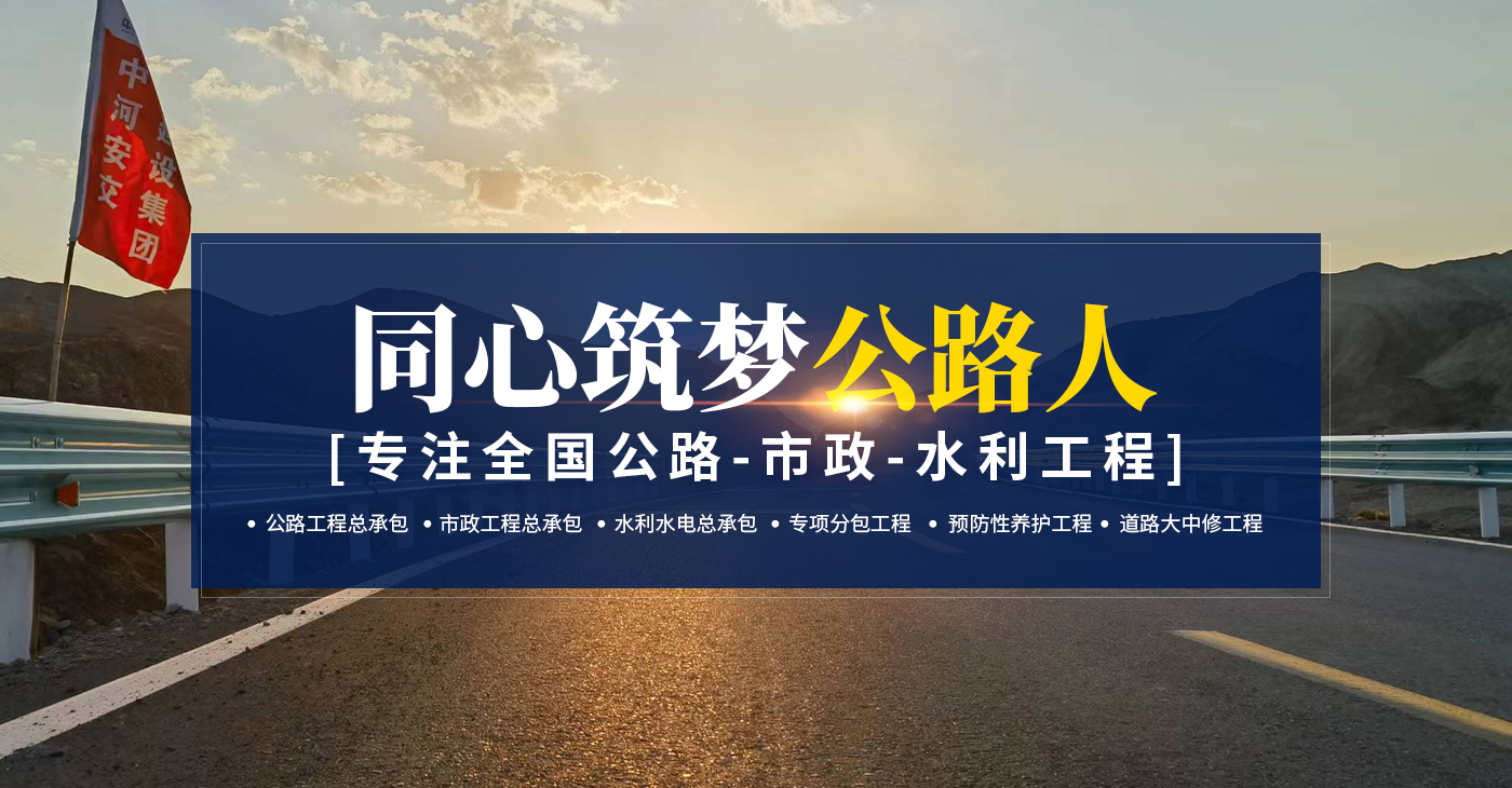 中河安交建設集團有限公司